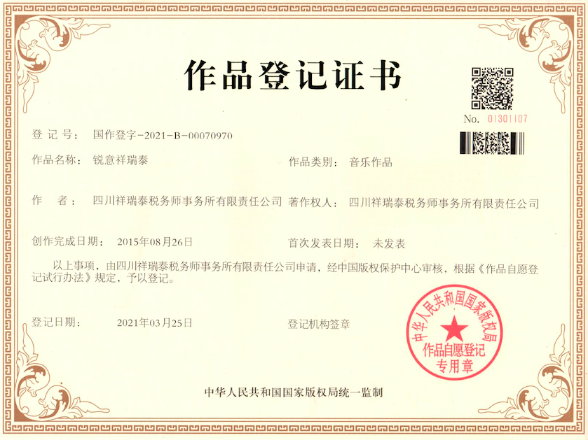 《锐意祥瑞泰》音乐作品版权登记证书