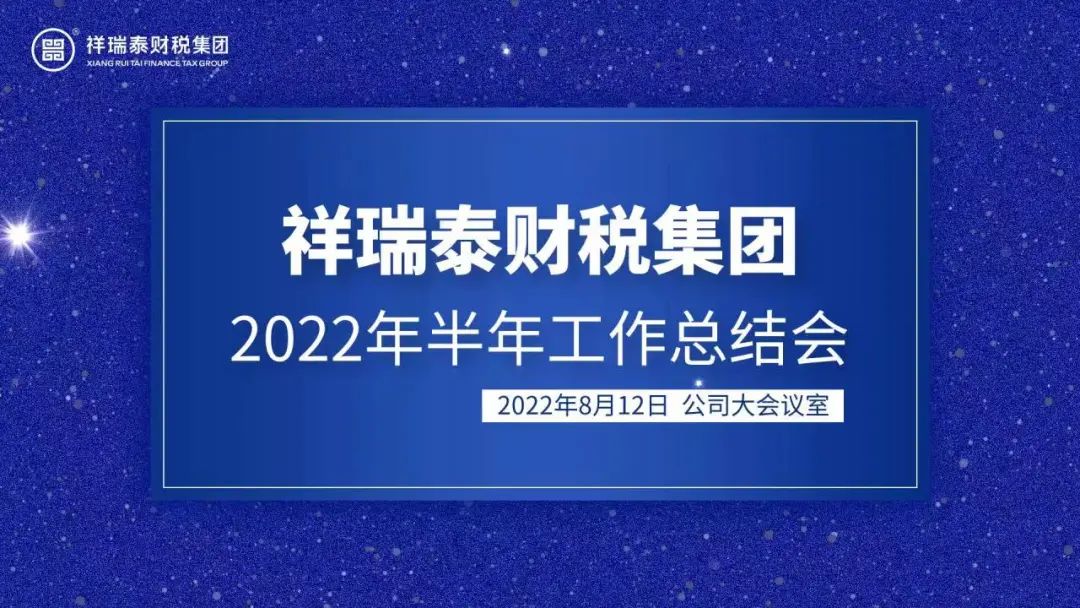 梦想起航 聚爱同行|祥瑞泰财税集团2022半年总结会暨浓情访乡游活动圆满结束