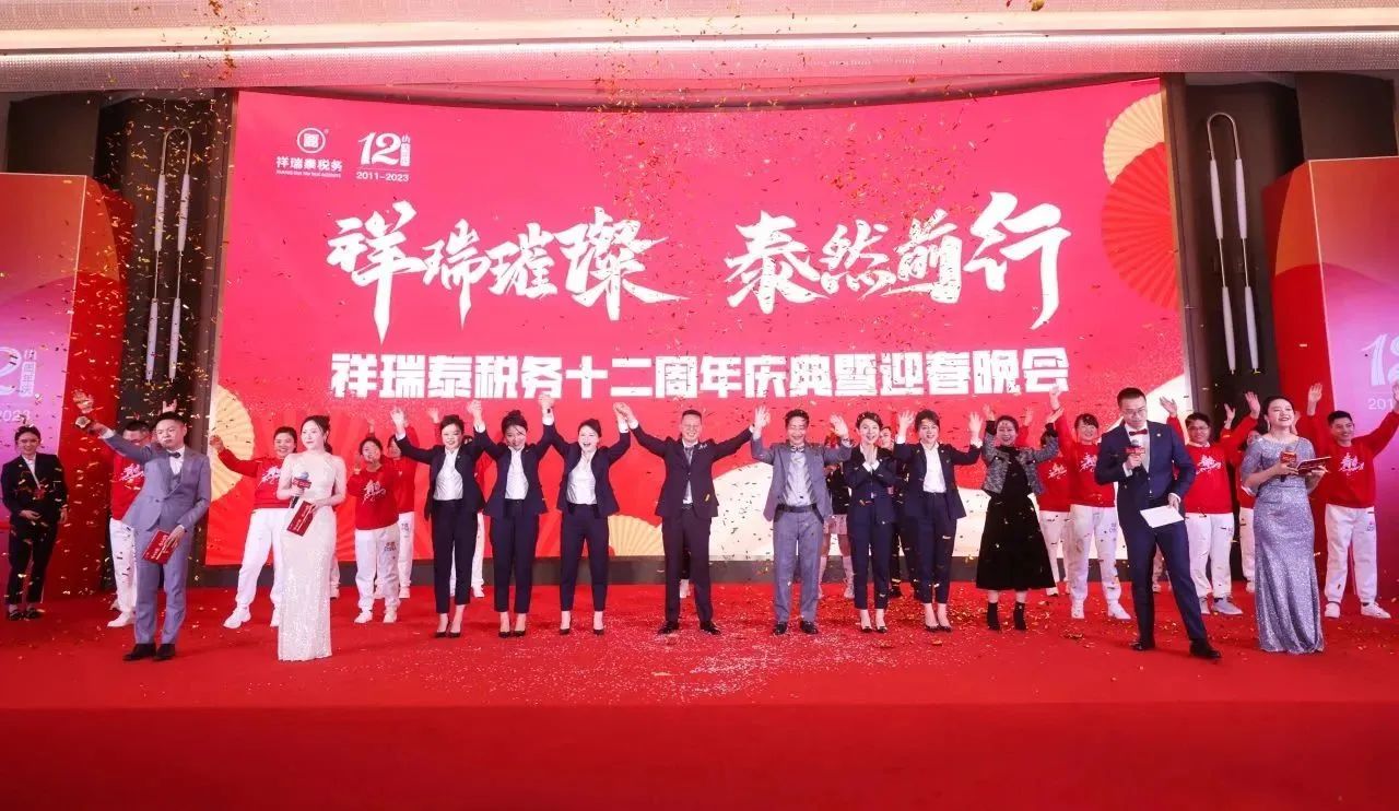 新闻动态丨祥瑞泰税务“祥瑞璀璨·泰然前行”十二周年庆典暨迎春晚会圆满举办