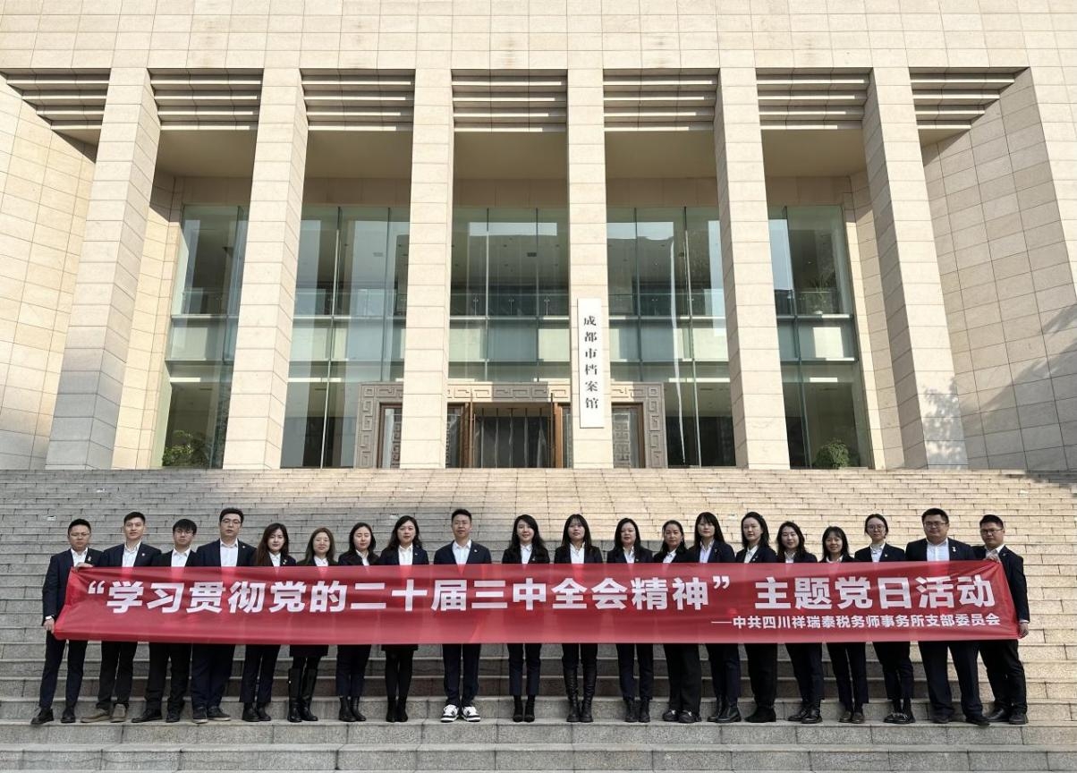 党建引领 | 四川祥瑞泰税务师事务所党支部开展 “学习贯彻党的二十届三中全会精神”主题党日活动