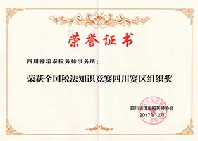 全国税法知识竞赛四川赛区组织奖