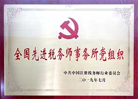 全国先进税务师事务所党组织