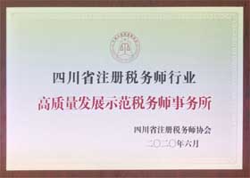 四川省注册税务师行业高质量发展示范税务师事务所