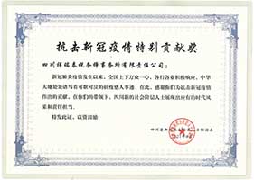 抗击新冠疫情特别贡献奖