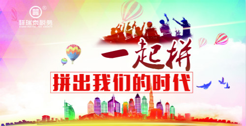 “一起拼,拼在下半场” --四川祥瑞泰税务师事务所2016上半年工作总结会激情召开