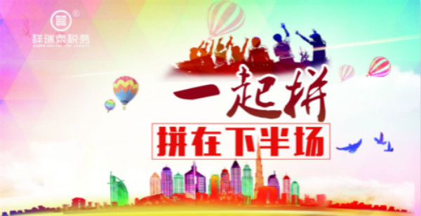 “一起拼,拼在下半场” --四川祥瑞泰税务师事务所2016上半年工作总结会激情召开