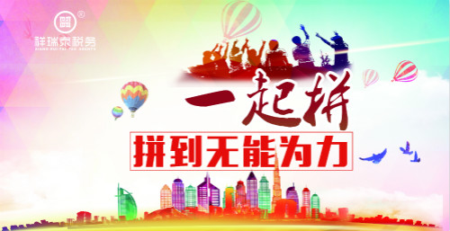 “一起拼,拼在下半场” --四川祥瑞泰税务师事务所2016上半年工作总结会激情召开