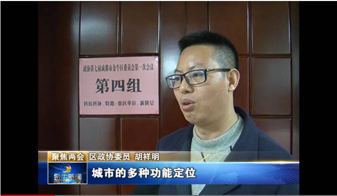 热烈祝贺祥瑞泰财税集团董事长胡祥明当选政协第七届成都市金牛区委员