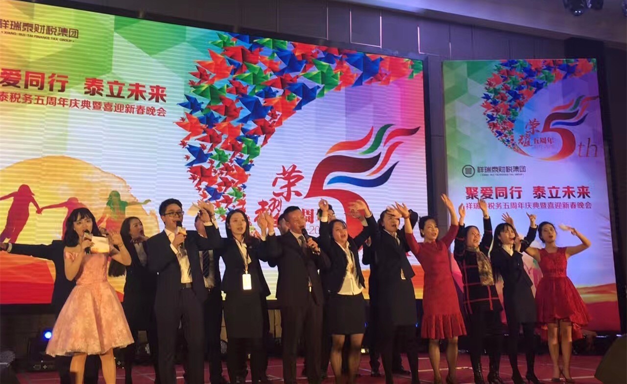 聚爱同行·泰立未来——热烈祝贺祥瑞泰税务五周年庆典圆满落幕