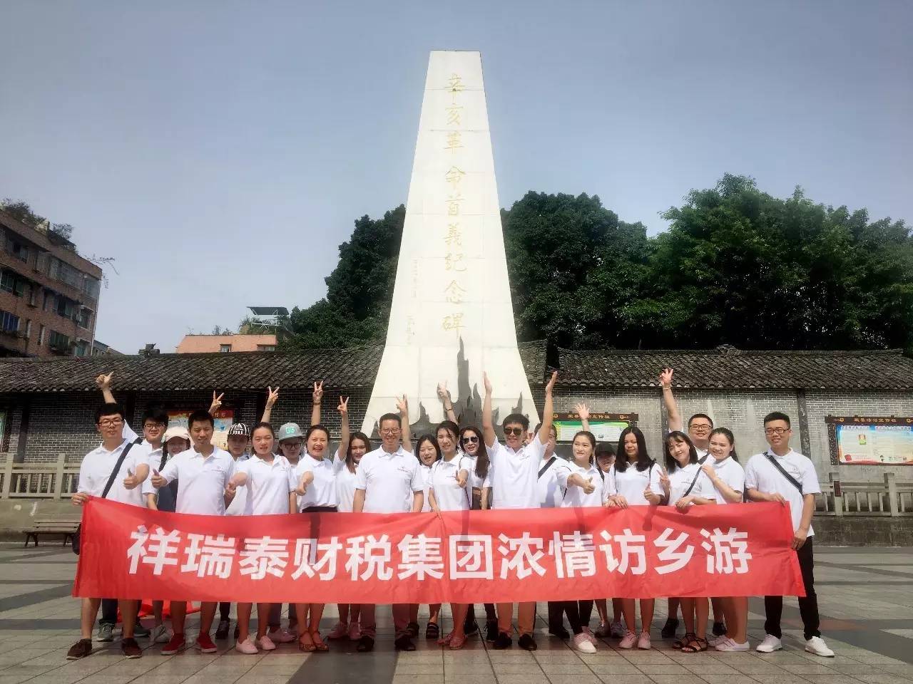 祥瑞泰财税浓情访乡游,共赴梦开始的地方